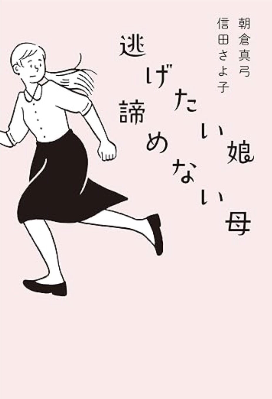 逃げたい娘　諦めない母